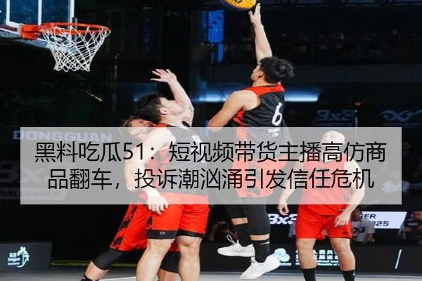 hei-liao-chi-gua-duan-shi-pin-dai-huo-zhu-bo-gao-fang-shang-pin-fan-che-tou-su-chao-xiong-yong-yin-fa-xin-ren-wei-ji-2-427.jpg